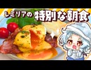【ゆっくり料理】寝起きのレミリアと咲夜が作る特別な朝食「エッグベネディクト」【ゆっくり実況】