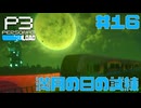 【実況】#16　満月の日の試練　【ペルソナ3リロード】