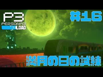 【実況】#16　満月の日の試練　【ペルソナ3リロード】