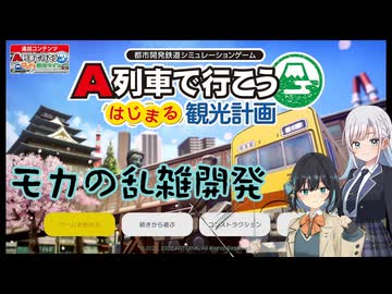 モカの乱雑(?)開発3【はじまる観光計画】