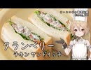 爽やか酸味が美味しい！ クランベリーチキンサンドイッチ ナースロボの調理記録 Karte.104
