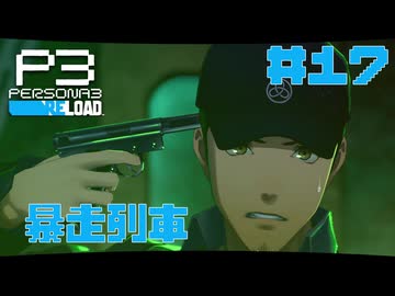 【実況】#17　暴走列車　【ペルソナ3リロード】