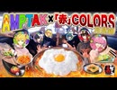 初の店舗で赤からを食い尽くせ!!料理対決してみた!!【AMPTAKxCOLORS】【アンプタック】