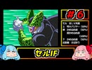 琴葉姉妹と【ドラゴンボールZ_舞空闘劇】#６　セルIF