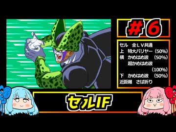 琴葉姉妹と【ドラゴンボールZ_舞空闘劇】#６　セルIF