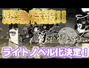 ライトノベル「浮御堂みろく譚 ～幽玄レトロゲーマーは悠久の刻を彷徨う～」緊急告知！