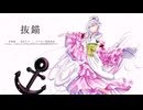 【UTAU音源配布】抜錨【奏芙樂】