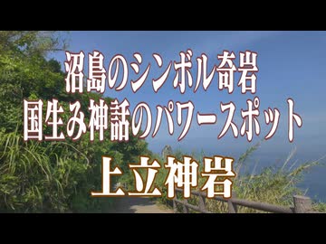 兵庫県 沼島 上立神岩!