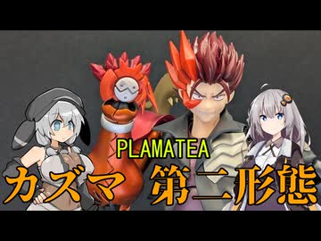 【プラモデル】カズマ 第二形態作ってみた！【スクライド】