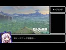 【にじさんじ】ブレスオブザワイルド 英傑開放 RTA ５２：４０【ゆっくり解説】