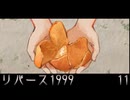 11 リバース1999