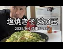 塩焼きそば10玉