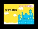 【リズム天国(GBA版)実況プレイ＃2】楽しく遊びながらリズム感がよくなりてぇんだ！【リズム感養成計画】