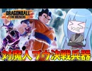 【DBDBD】対魔人ブウ決戦兵器『アルティメット悟飯』【VOICEROID実況/ドラゴンボールザブレイカーズ】