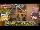 【Dead Island 2】Part9 酔っぱらいおじさんリッキー【ゆっくり実況】