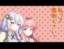 【ボイロ劇場】面倒くさい系女子琴葉
