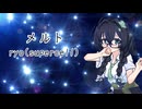 【ryo(supercell)／メルト】千冬ちゃんが歌ってみた動画【SynthesizerV】