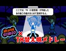 【Heaven Studio】リズム天国オリジナルリミックス×嘉門達夫のTK替え唄メドレー