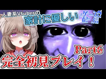【青鬼】見たこともやったこともない人妻の完全初見プレイ！Part6【家計に優しいゲーム配信】