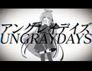 【水奈瀬コウ】アングレイデイズ【VOICEROIDカバー】