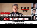 【前半無料パート】内田樹氏出演！『権藤成卿論－なぜ日本の極右思想に惹かれるのか？－』（2025年8月28日放送）