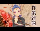 作業雑談  手芸とかしてるよ