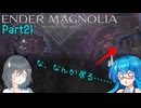【ENDER MAGNOLIA】Ender Voices Ⅱ Part21【雨晴はう＆宮舞モカ】