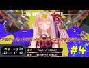 【３ヶ月プライムシューター生活】アルティメットウルトラスーパーゴッドゼウスキャリー【Splatoon3】part4
