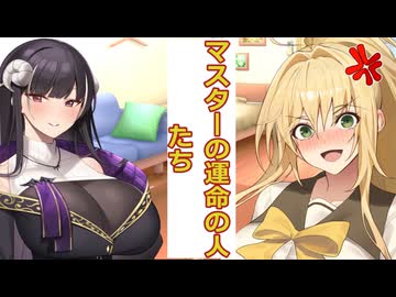 【ボイスロイド劇場】マスターの運命の人たちよ！