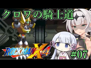 【ロックマンX4】クロワの騎士道#07【縛りプレイ】