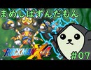 【ロックマンX4】まめしばずんだもん#07【縛りプレイ】