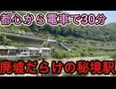 (名古屋に最も近い秘境駅？)都心から約30分の場所にある駅前が廃墟だらけな駅に行きました！