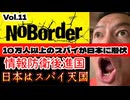 20250906_【緊急考察LIVE】溝口勇児氏の新企画『NoBorder』第11弾！10万人以上のスパイが潜伏-情報後進国“日本”の恐怖の実態【NoBorder#11】　#noborder