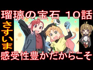 『瑠璃の宝石 10話』さすいま「感受性豊かだからこそ」