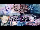 13人の少女達が絶望するデスゲームを数分で超簡潔に解説・語る【魔法少女ノ魔女裁判】【氷上メルル】