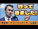 20250907_2025年9月7日、チャーリーカーク＆参政党の講演会に行ってきた！（東京都千代田区）