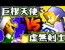 【七触三死】巨根天使マックス vs 虚無の剣士/一回戦第三試合【64スマブラCPUトナメ】