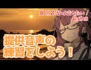 【夏色花梨誕生祭】夏色花梨は走りたい！最終回【提供音声の練習をしよう！】
