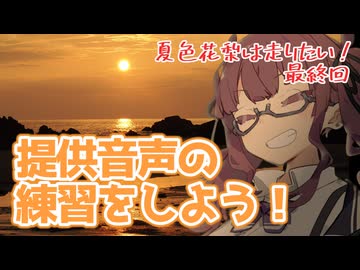 【夏色花梨誕生祭】夏色花梨は走りたい！最終回【提供音声の練習をしよう！】