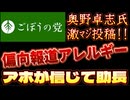 20250907_2025年9月7日『偏向報道アレルギー』 【ごぼうの党党首、奥野卓志氏がＸ更新】　#奥野卓志　#ごぼうの党