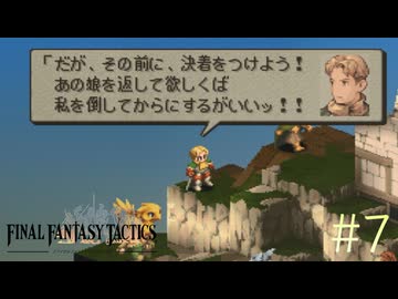 【字幕プレイ】FF紀行・FINAL FANTASY TACTICS編（銃＆自動弓縛り） #7