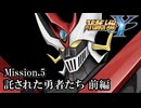 【スパロボY初見実況】Mission.5 「託された勇者たち」前編