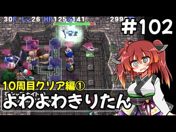【トルネコ3】よわよわきりたん_♯102【封素ガーゴイルNG集】