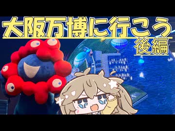 大阪万博に行こう後編