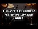 ◆LUNA SEA真矢さん病状公表◆mRNAワクチンとがん進行の海外報告