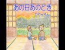 あの日あのとき【Synth Voice】ぴりゃろん♪