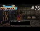 色んな声が聞こえてくるなあ【ドラゴンクエストビルダーズ2 実況プレイ】part76