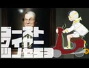 【紡乃世詞音実況】ゴーストワイヤーツノセ　その53