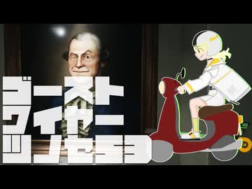 【紡乃世詞音実況】ゴーストワイヤーツノセ　その53