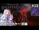 【ELDEN RING NIGHTREIGN】茜・葵・ゆかりのマルチレイン【VOICEROID実況プレイ】#15